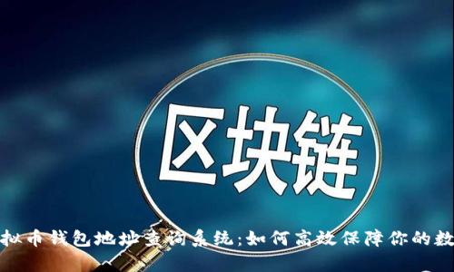 全面解析虚拟币钱包地址查询系统：如何高效保障你的数字资产安全