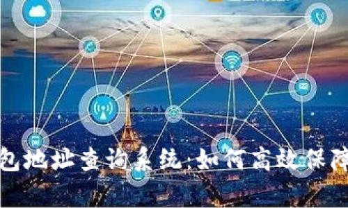 全面解析虚拟币钱包地址查询系统：如何高效保障你的数字资产安全