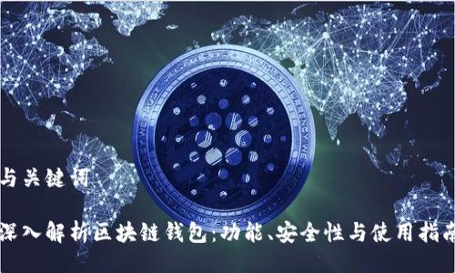 与关键词

深入解析区块链钱包：功能、安全性与使用指南
