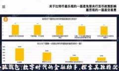 小狐钱包：数字时代的金融助手，探索其独特优
