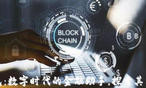
小狐钱包：数字时代的金融助手，探索其独特优势