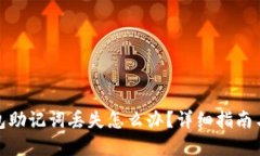 和关键词以太坊钱包助记词丢失怎么办？详细指