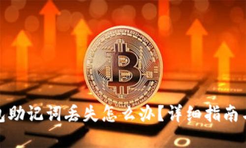 和关键词

以太坊钱包助记词丢失怎么办？详细指南与解决方案