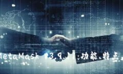 深入解析MetaMask v3.9.11：功能、特点与应用场景