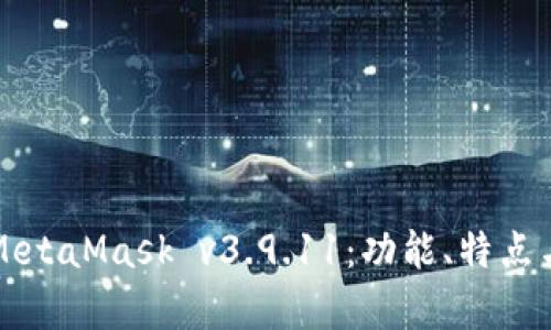 深入解析MetaMask v3.9.11：功能、特点与应用场景