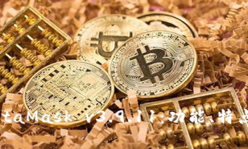 深入解析MetaMask v3.9.11：功能、特点与应用场景