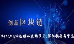 如何使用MetaMask连接以太坊节点：详细指南与常见