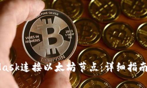 如何使用MetaMask连接以太坊节点：详细指南与常见问题解析