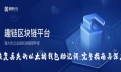 如何恢复丢失的以太坊钱包助记词：完整指南与
