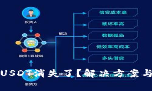 小狐钱包里的USDT消失了？解决方案与常见问题解析
