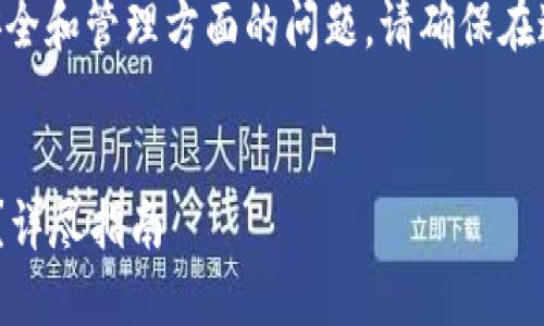 注意：创建多个MetaMask钱包可能涉及到安全和管理方面的问题，请确保在进行任何操作之前仔细考虑和了解相关风险。


如何安全地创建和管理多个MetaMask钱包？详尽指南