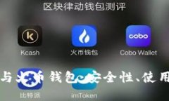 深入探索比特币与火币钱包：安全性、使用方法