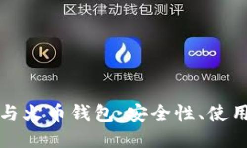 深入探索比特币与火币钱包：安全性、使用方法及市场趋势