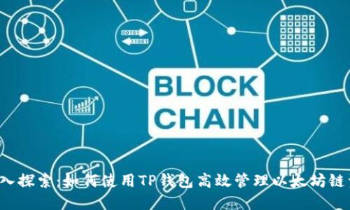 深入探索：如何使用TP钱包高效管理以太坊链资产