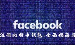 如何成功注册比特币钱包：全面指南与注意事项