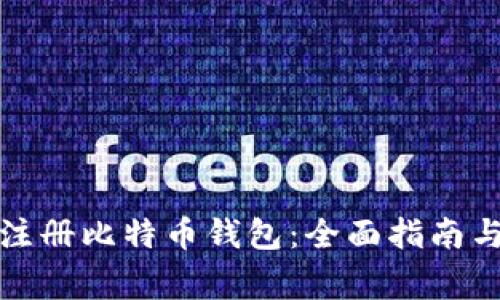 如何成功注册比特币钱包：全面指南与注意事项