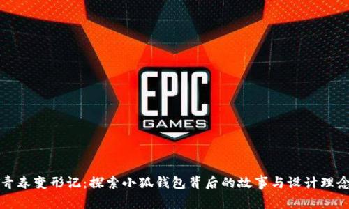 青春变形记：探索小狐钱包背后的故事与设计理念