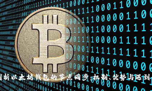 深入剖析以太坊钱包的节点同步：机制、优势与遇到的挑战