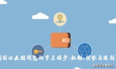 深入剖析以太坊钱包的节