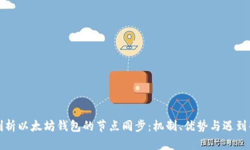 深入剖析以太坊钱包的节点同步：机制、优势与遇到的挑战