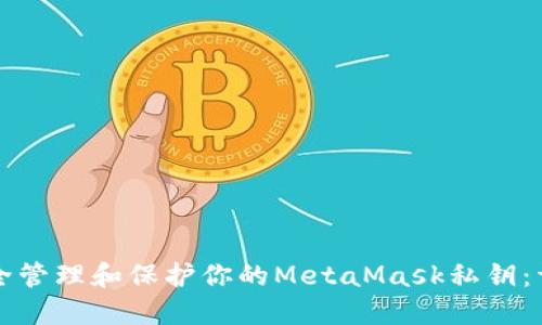 如何安全管理和保护你的MetaMask私钥：详尽指南