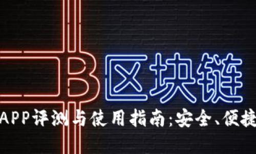 一站式比特币钱包APP评测与使用指南：安全、便捷与创新的完美结合