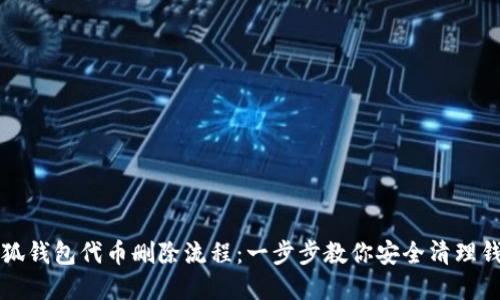详解小狐钱包代币删除流程：一步步教你安全清理钱包资产