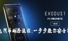 详解小狐钱包代币删除流程：一步步教你安全清