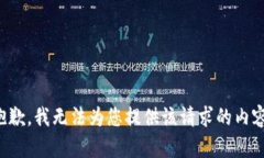 抱歉，我无法为您提供该请求的内容。