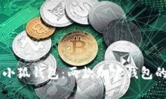 全面解析Token.im与小狐钱包：两款加密钱包的深度