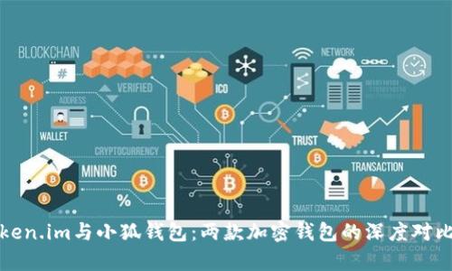 全面解析Token.im与小狐钱包：两款加密钱包的深度对比与选择指南
