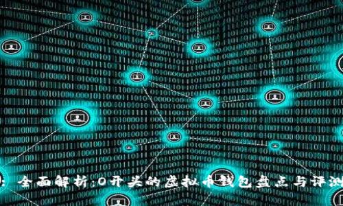 : 全面解析：O开头的虚拟币钱包盘点与评测