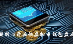 : 全面解析：O开头的虚拟