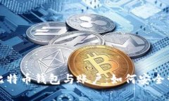 全方位解析比特币钱包与