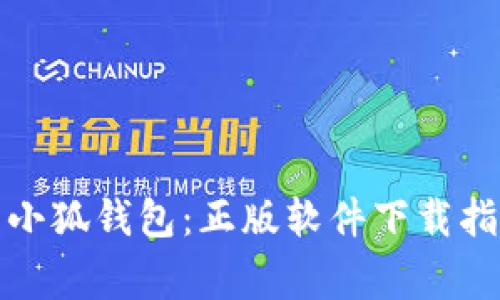 如何安全下载小狐钱包：正版软件下载指南与注意事项