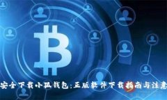 如何安全下载小狐钱包：正版软件下载指南与注