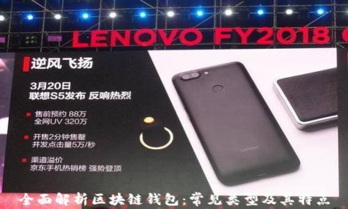 
全面解析区块链钱包：常见类型及其特点