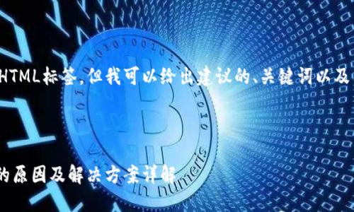 在这里我无法提供直接的HTML标签，但我可以给出建议的、关键词以及围绕主题的详细介绍内容。

### 建议

无法访问MetaMask页面的原因及解决方案详解