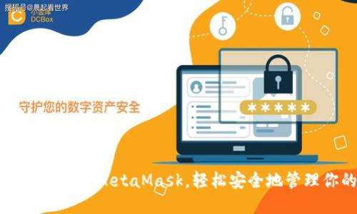 一步步教你如何注册MetaMask，轻松安全地管理你的数字资产