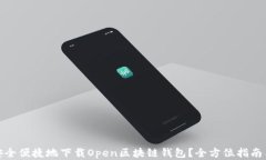 如何安全便捷地下载Open区