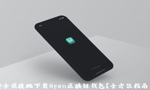 
如何安全便捷地下载Open区块链钱包？全方位指南与建议