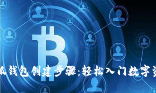 详解小狐钱包创建步骤：轻松入门数字资产管理