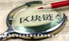 小狐钱包转不出余额的原因及解决方案详解