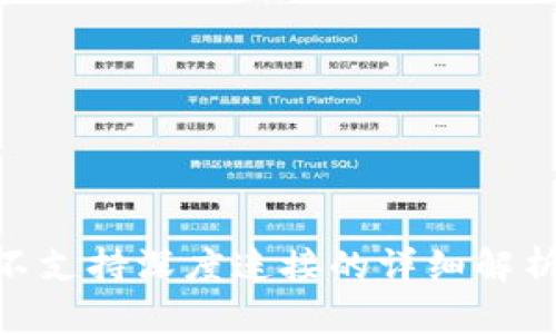 MetaMask不支持深度连接的详细解析及解决方案