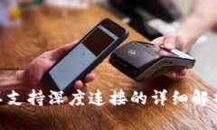 MetaMask不支持深度连接的详细解析及解决方案