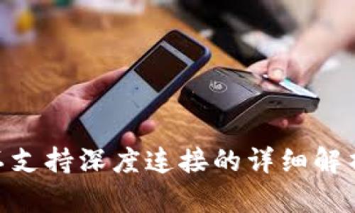 MetaMask不支持深度连接的详细解析及解决方案