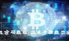 小狐钱包更改密码教程：简单步骤教你安全修改