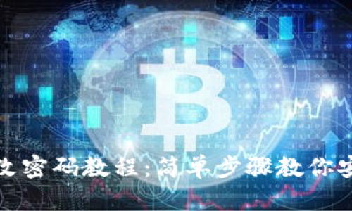 小狐钱包更改密码教程：简单步骤教你安全修改密码