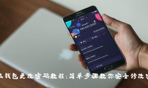 小狐钱包更改密码教程：简单步骤教你安全修改密码