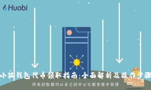 小狐钱包代币领取指南：全面解析及操作步骤